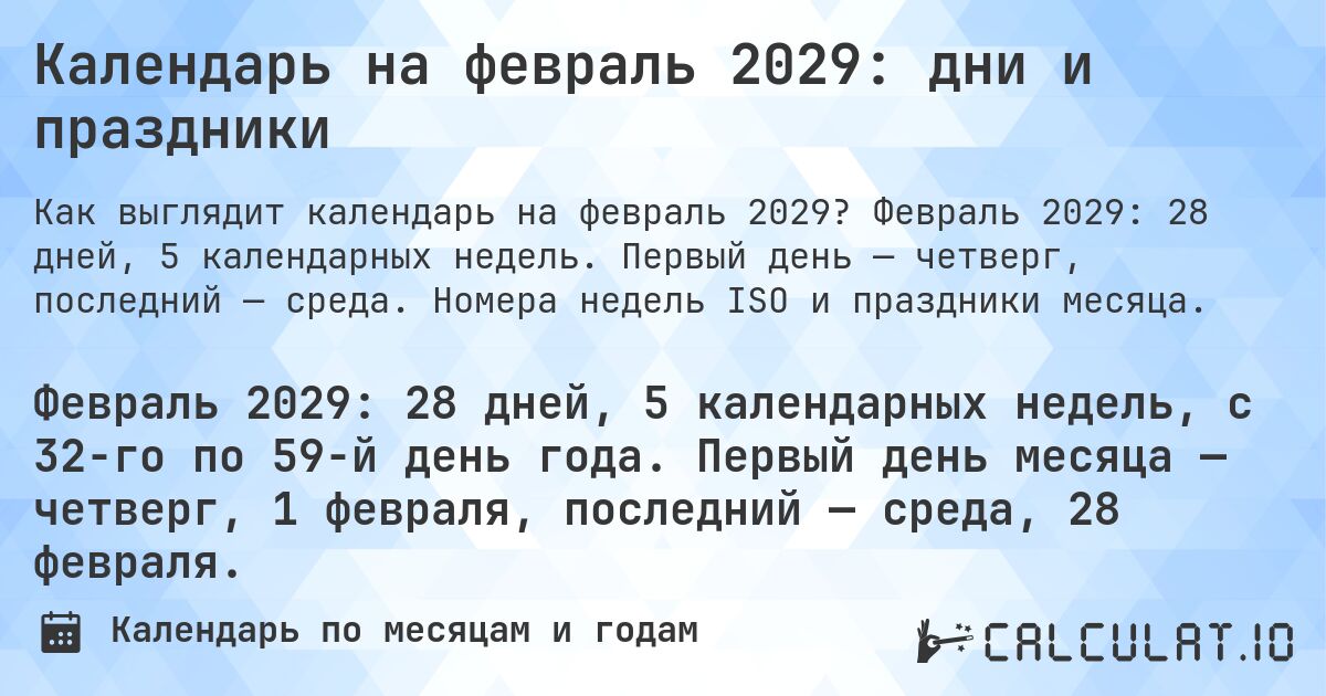 Календарь на февраль 2029: дни и праздники. Февраль 2029: 28 дней, 5 календарных недель. Первый день — четверг, последний — среда. Номера недель ISO и праздники месяца.