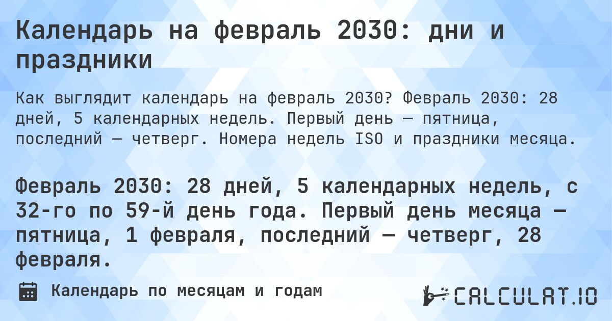 Календарь на февраль 2030: дни и праздники. Февраль 2030: 28 дней, 5 календарных недель. Первый день — пятница, последний — четверг. Номера недель ISO и праздники месяца.