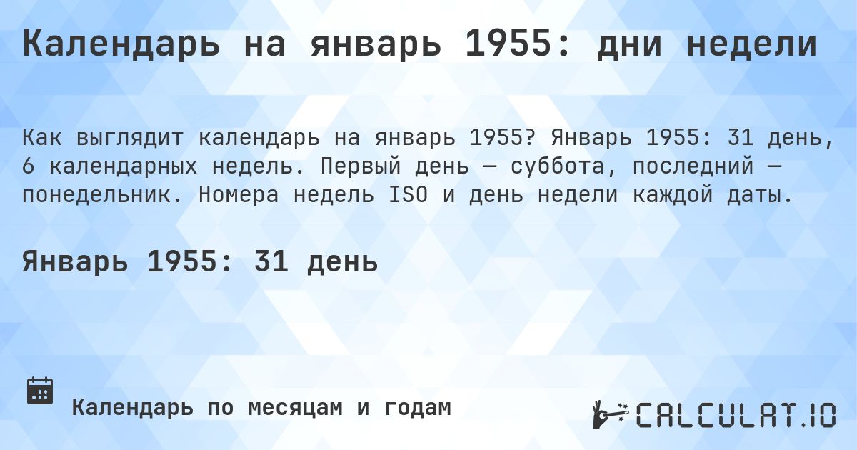 Календарь на январь 1955: дни недели. Январь 1955: 31 день, 6 календарных недель. Первый день — суббота, последний — понедельник. Номера недель ISO и день недели каждой даты.