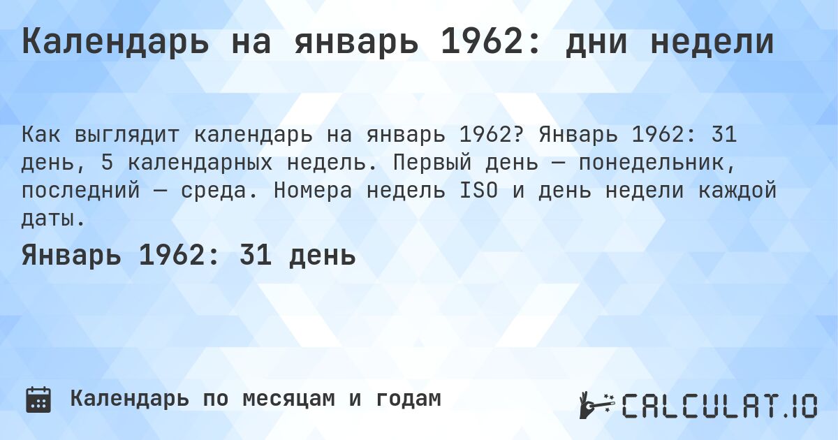 Календарь на январь 1962: дни недели. Январь 1962: 31 день, 5 календарных недель. Первый день — понедельник, последний — среда. Номера недель ISO и день недели каждой даты.