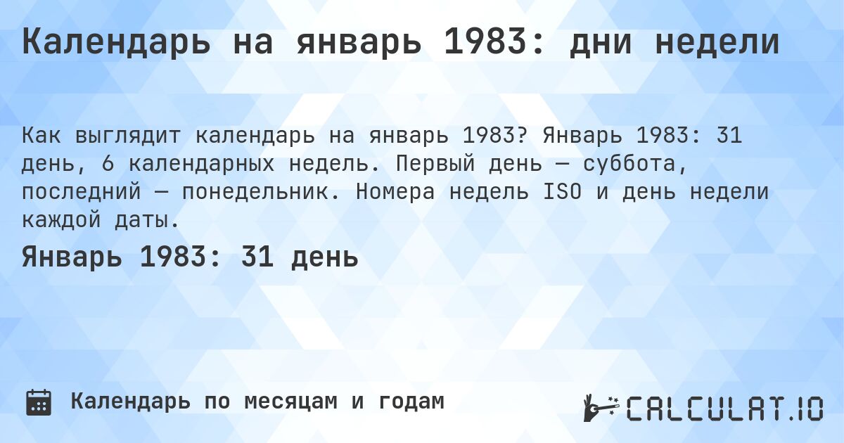 Календарь на январь 1983: дни недели. Январь 1983: 31 день, 6 календарных недель. Первый день — суббота, последний — понедельник. Номера недель ISO и день недели каждой даты.
