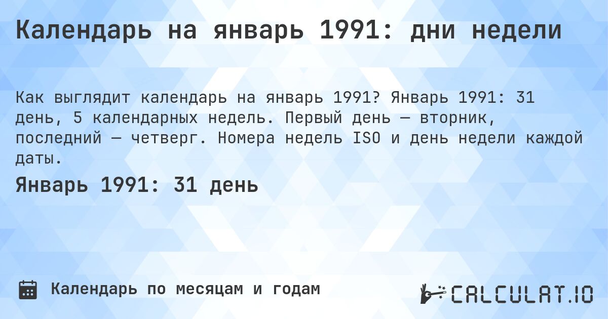 Календарь на январь 1991: дни недели. Январь 1991: 31 день, 5 календарных недель. Первый день — вторник, последний — четверг. Номера недель ISO и день недели каждой даты.