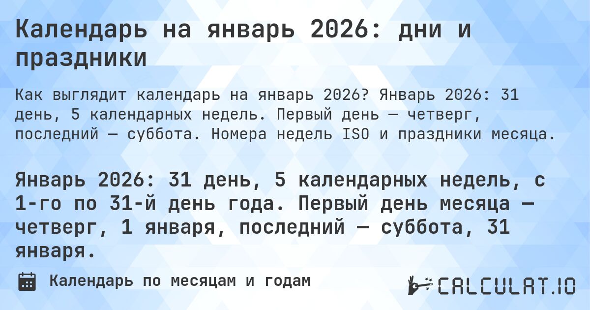 Календарь на январь 2026: дни и праздники. Январь 2026: 31 день, 5 календарных недель. Первый день — четверг, последний — суббота. Номера недель ISO и праздники месяца.