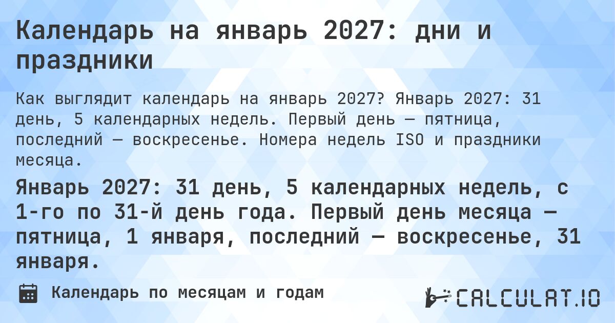 Календарь на январь 2027: дни и праздники. Январь 2027: 31 день, 5 календарных недель. Первый день — пятница, последний — воскресенье. Номера недель ISO и праздники месяца.