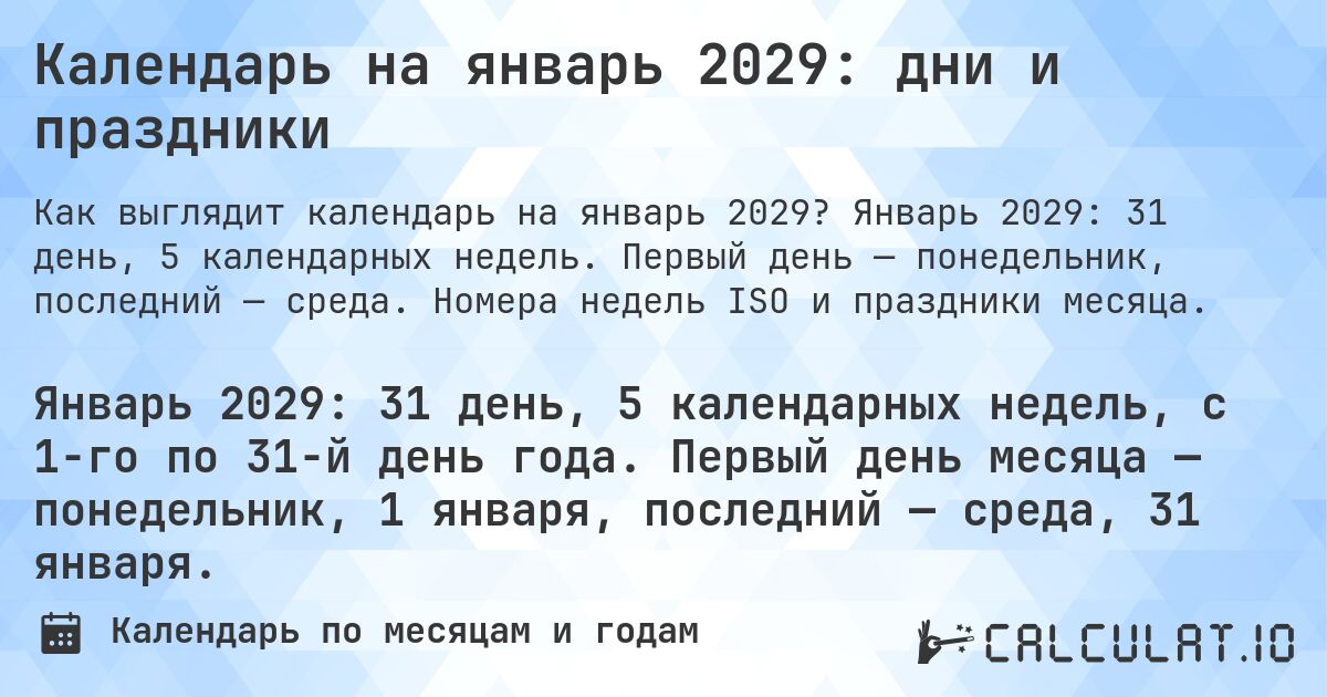 Календарь на январь 2029: дни и праздники. Январь 2029: 31 день, 5 календарных недель. Первый день — понедельник, последний — среда. Номера недель ISO и праздники месяца.