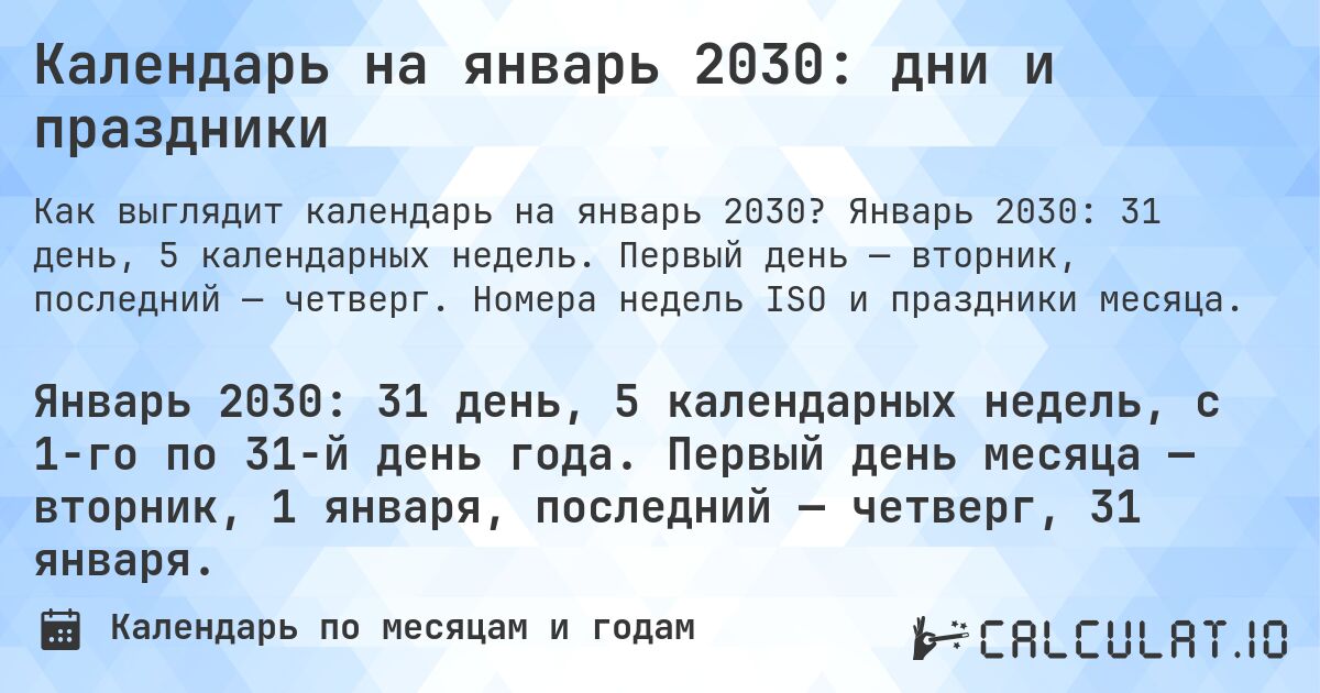 Календарь на январь 2030: дни и праздники. Январь 2030: 31 день, 5 календарных недель. Первый день — вторник, последний — четверг. Номера недель ISO и праздники месяца.