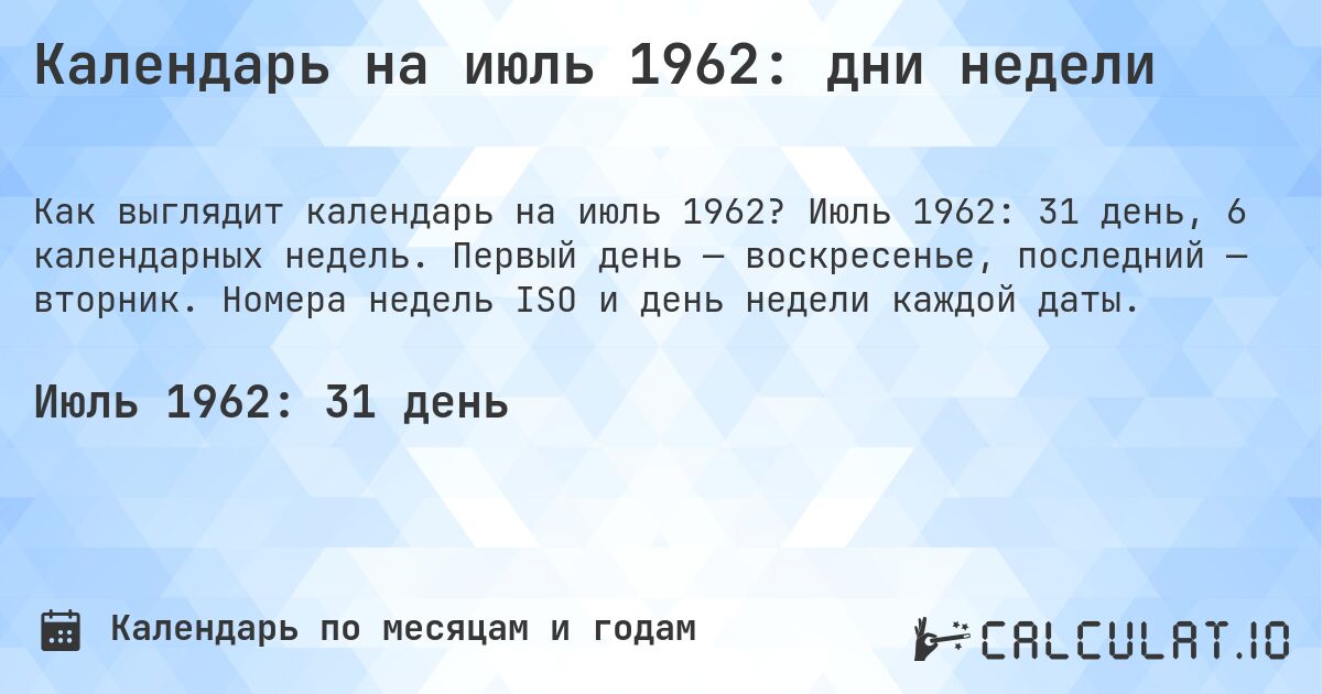 Календарь на июль 1962: дни недели. Июль 1962: 31 день, 6 календарных недель. Первый день — воскресенье, последний — вторник. Номера недель ISO и день недели каждой даты.