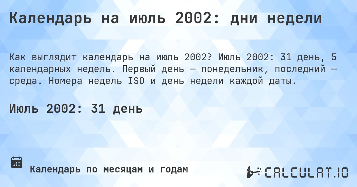 Календарь на июль 2002: дни недели. Июль 2002: 31 день, 5 календарных недель. Первый день — понедельник, последний — среда. Номера недель ISO и день недели каждой даты.
