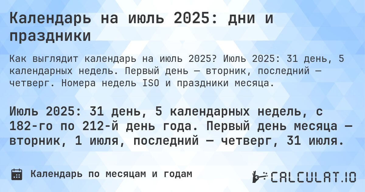 Календарь на июль 2025: дни и праздники. Июль 2025: 31 день, 5 календарных недель. Первый день — вторник, последний — четверг. Номера недель ISO и праздники месяца.