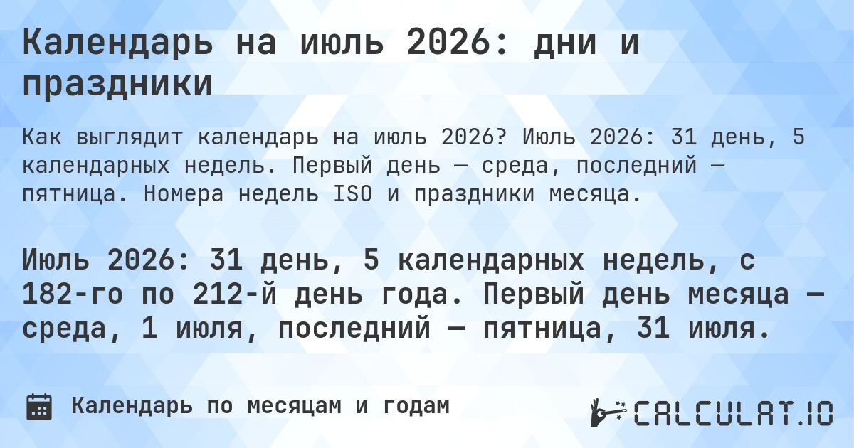 Календарь на июль 2026: дни и праздники. Июль 2026: 31 день, 5 календарных недель. Первый день — среда, последний — пятница. Номера недель ISO и праздники месяца.