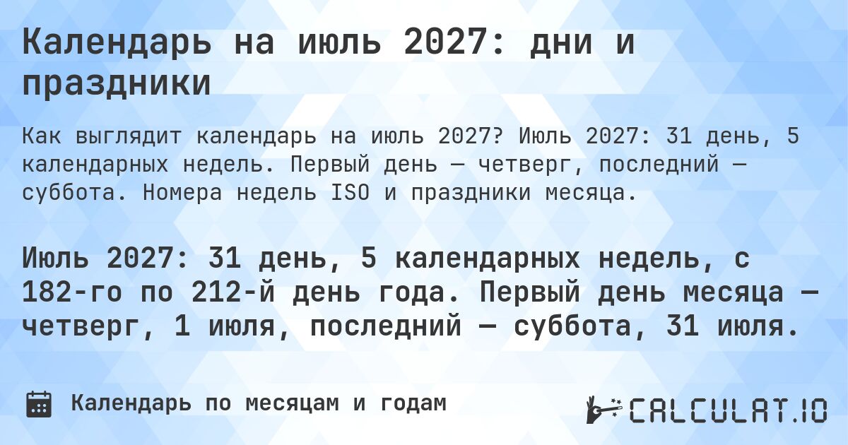 Календарь на июль 2027: дни и праздники. Июль 2027: 31 день, 5 календарных недель. Первый день — четверг, последний — суббота. Номера недель ISO и праздники месяца.