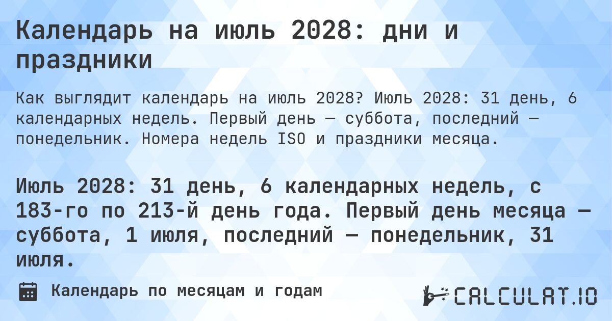 Календарь на июль 2028: дни и праздники. Июль 2028: 31 день, 6 календарных недель. Первый день — суббота, последний — понедельник. Номера недель ISO и праздники месяца.