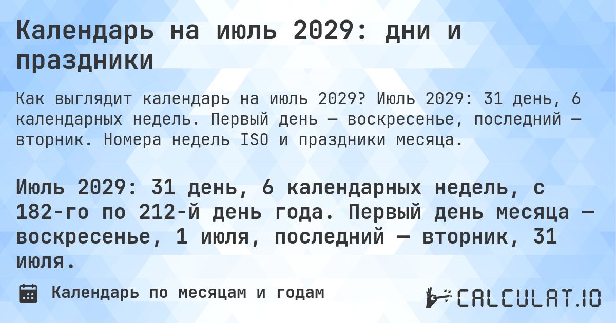 Календарь на июль 2029: дни и праздники. Июль 2029: 31 день, 6 календарных недель. Первый день — воскресенье, последний — вторник. Номера недель ISO и праздники месяца.