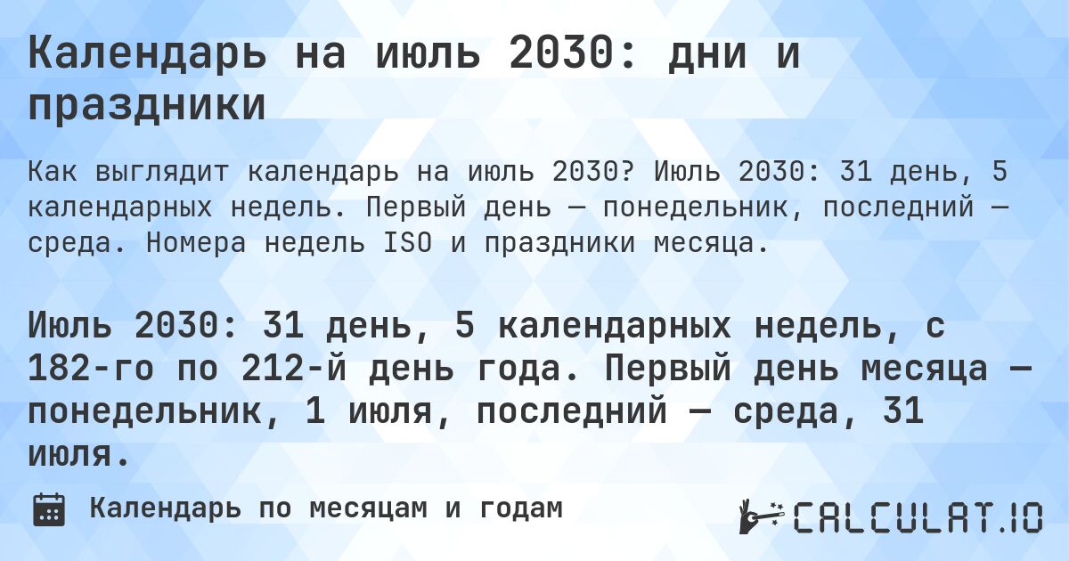 Календарь на июль 2030: дни и праздники. Июль 2030: 31 день, 5 календарных недель. Первый день — понедельник, последний — среда. Номера недель ISO и праздники месяца.