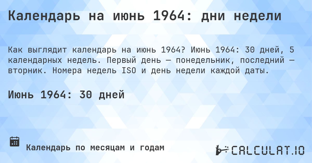 Календарь на июнь 1964: дни недели. Июнь 1964: 30 дней, 5 календарных недель. Первый день — понедельник, последний — вторник. Номера недель ISO и день недели каждой даты.