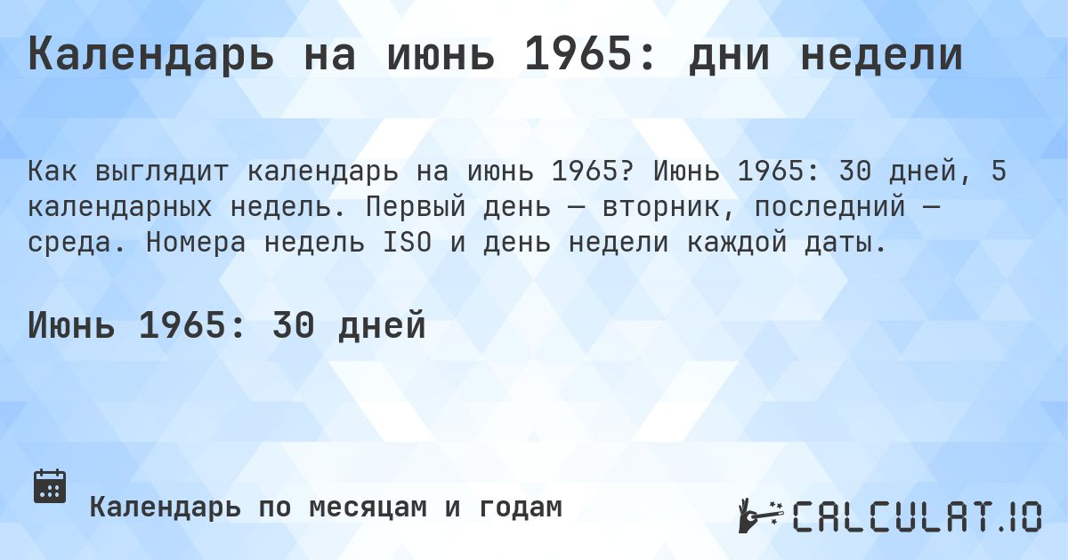Календарь на июнь 1965: дни недели. Июнь 1965: 30 дней, 5 календарных недель. Первый день — вторник, последний — среда. Номера недель ISO и день недели каждой даты.