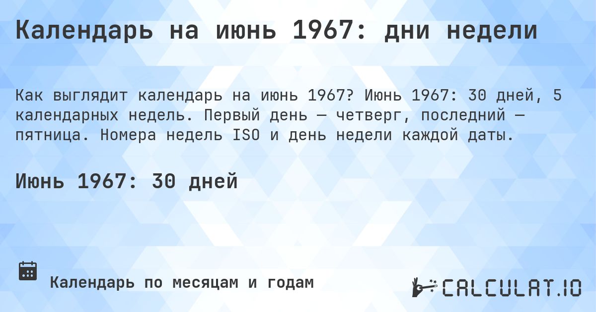 Календарь на июнь 1967: дни недели. Июнь 1967: 30 дней, 5 календарных недель. Первый день — четверг, последний — пятница. Номера недель ISO и день недели каждой даты.