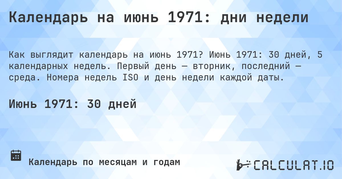 Календарь на июнь 1971: дни недели. Июнь 1971: 30 дней, 5 календарных недель. Первый день — вторник, последний — среда. Номера недель ISO и день недели каждой даты.