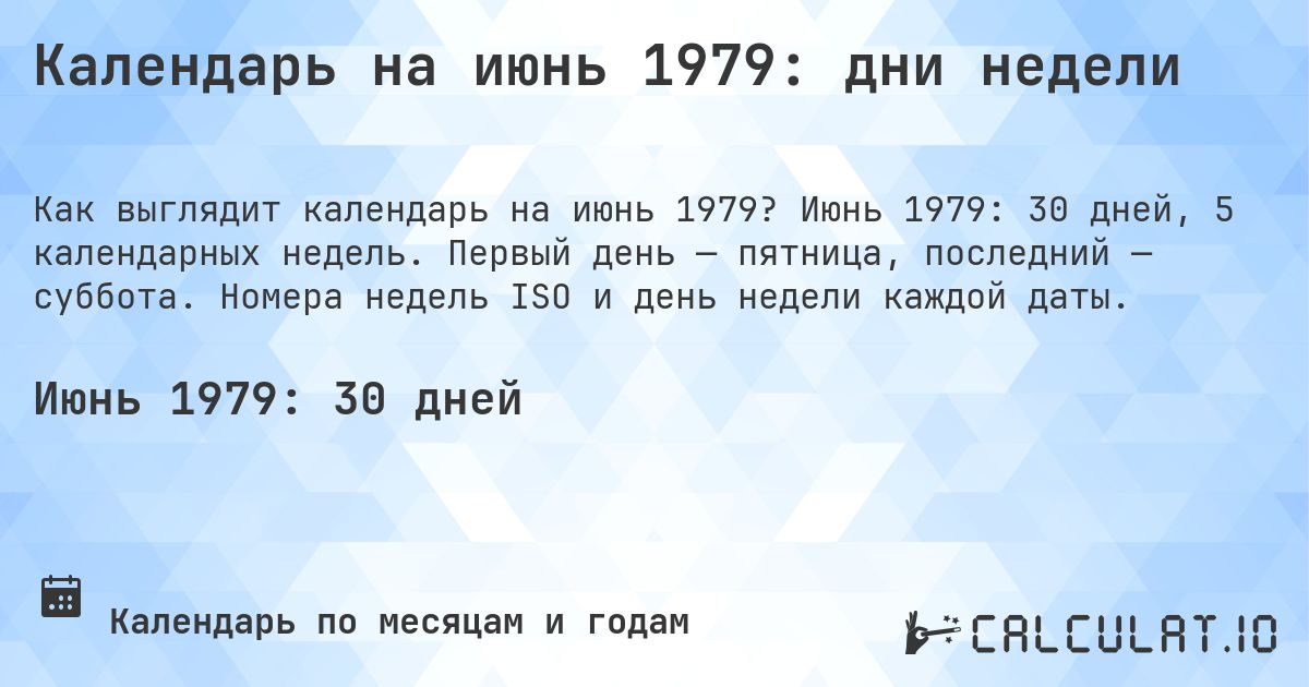 Календарь на июнь 1979: дни недели. Июнь 1979: 30 дней, 5 календарных недель. Первый день — пятница, последний — суббота. Номера недель ISO и день недели каждой даты.