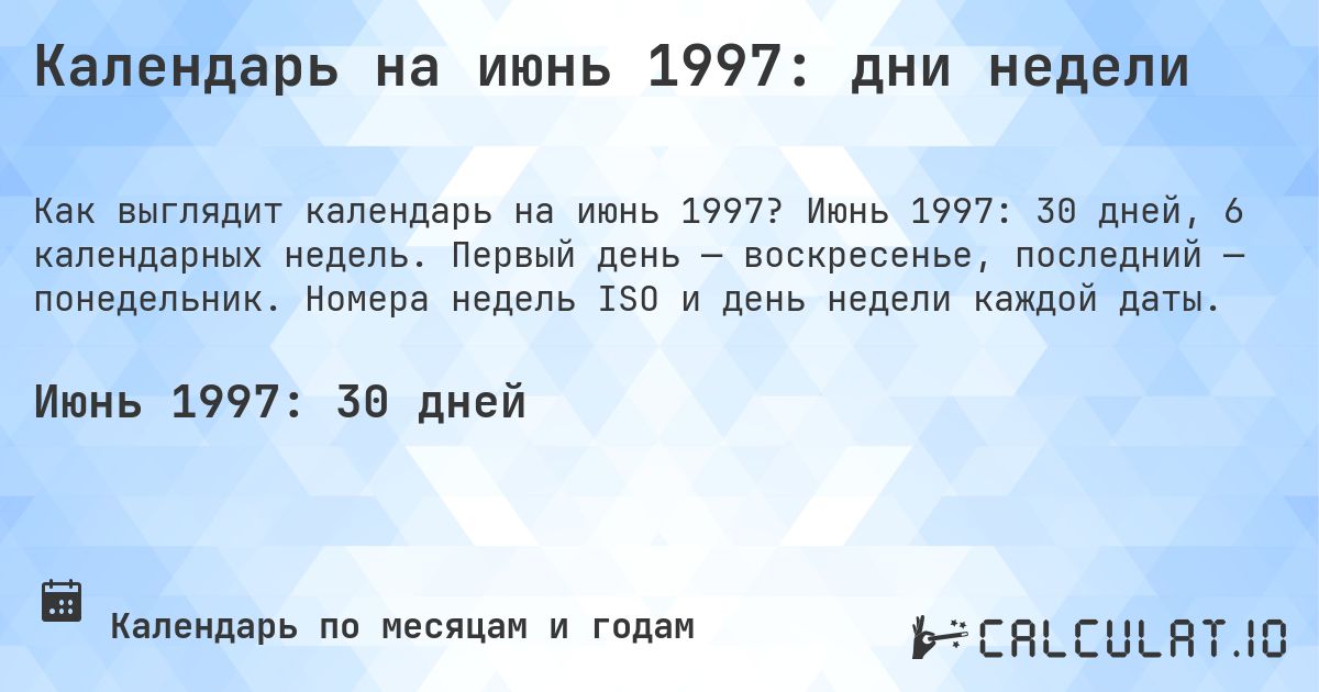 Календарь на июнь 1997: дни недели. Июнь 1997: 30 дней, 6 календарных недель. Первый день — воскресенье, последний — понедельник. Номера недель ISO и день недели каждой даты.
