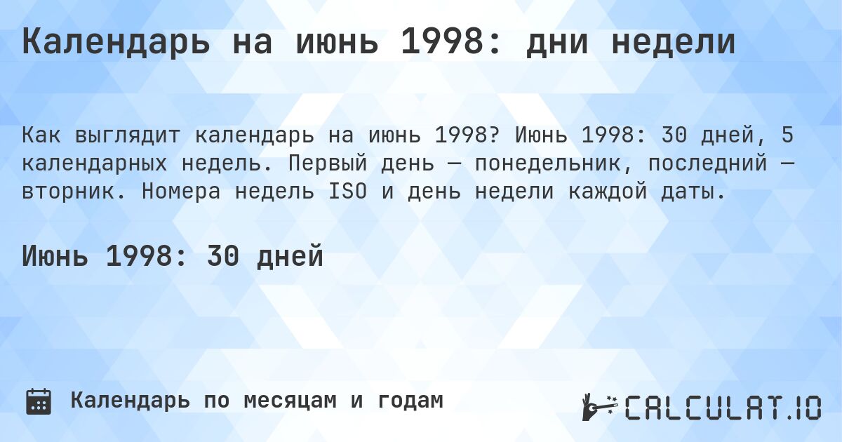 Календарь на июнь 1998: дни недели. Июнь 1998: 30 дней, 5 календарных недель. Первый день — понедельник, последний — вторник. Номера недель ISO и день недели каждой даты.