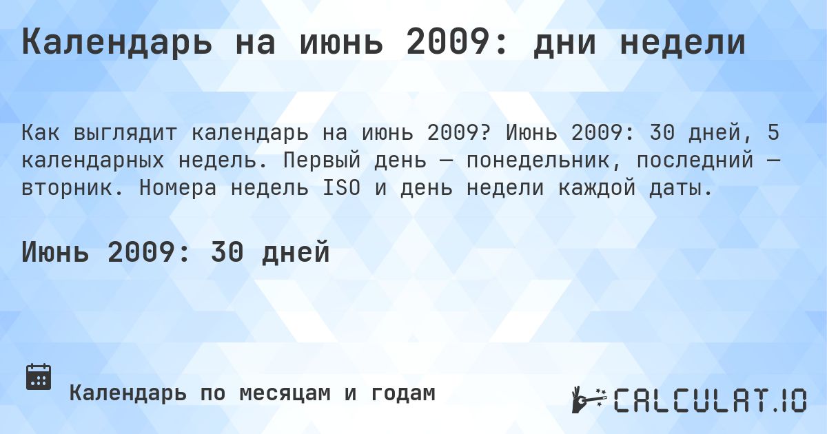 Календарь на июнь 2009: дни недели. Июнь 2009: 30 дней, 5 календарных недель. Первый день — понедельник, последний — вторник. Номера недель ISO и день недели каждой даты.
