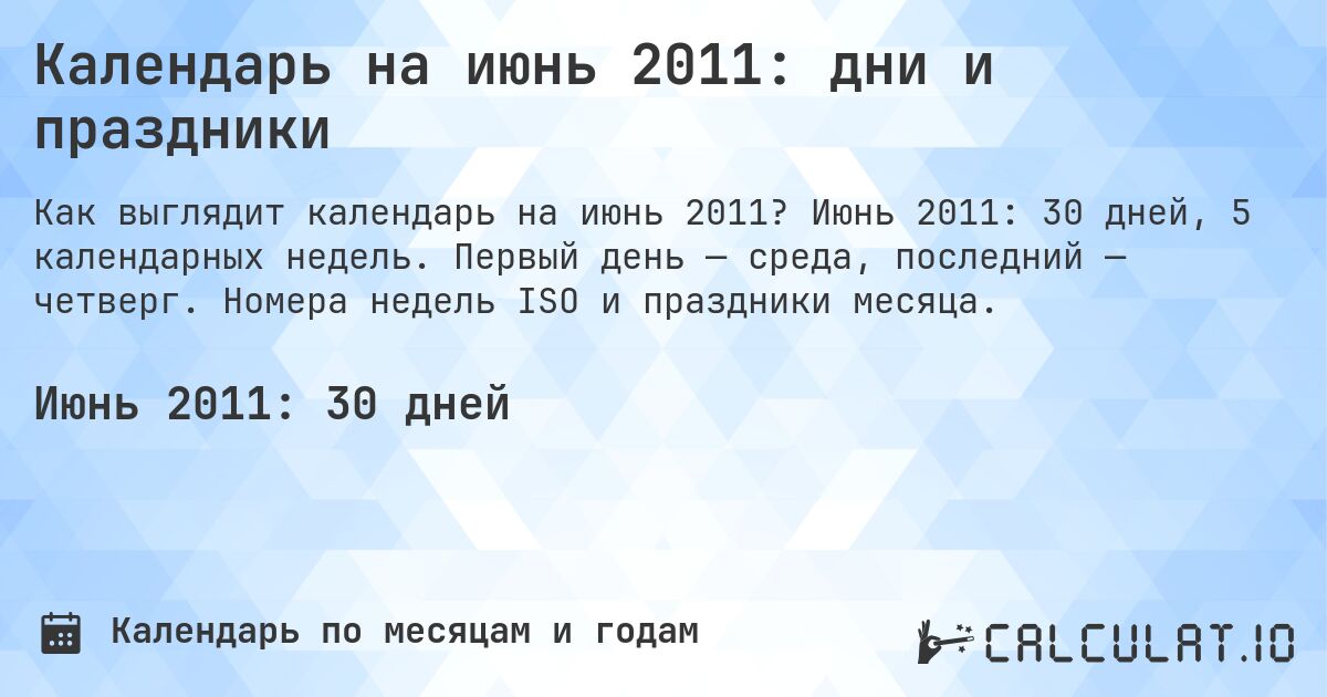 Календарь на июнь 2011: дни и праздники. Июнь 2011: 30 дней, 5 календарных недель. Первый день — среда, последний — четверг. Номера недель ISO и праздники месяца.