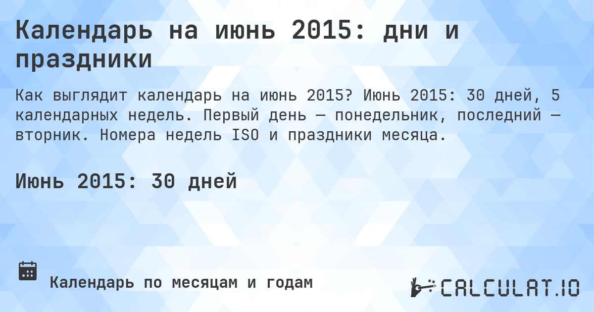 Календарь на июнь 2015: дни и праздники. Июнь 2015: 30 дней, 5 календарных недель. Первый день — понедельник, последний — вторник. Номера недель ISO и праздники месяца.