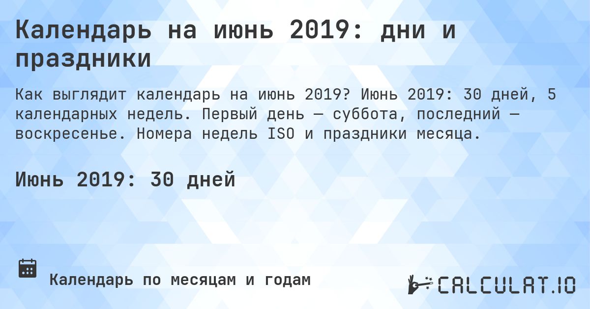 Календарь на июнь 2019: дни и праздники. Июнь 2019: 30 дней, 5 календарных недель. Первый день — суббота, последний — воскресенье. Номера недель ISO и праздники месяца.