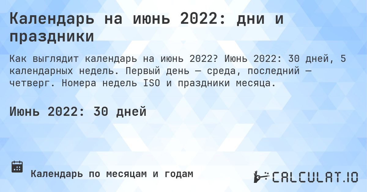 Календарь на июнь 2022: дни и праздники. Июнь 2022: 30 дней, 5 календарных недель. Первый день — среда, последний — четверг. Номера недель ISO и праздники месяца.