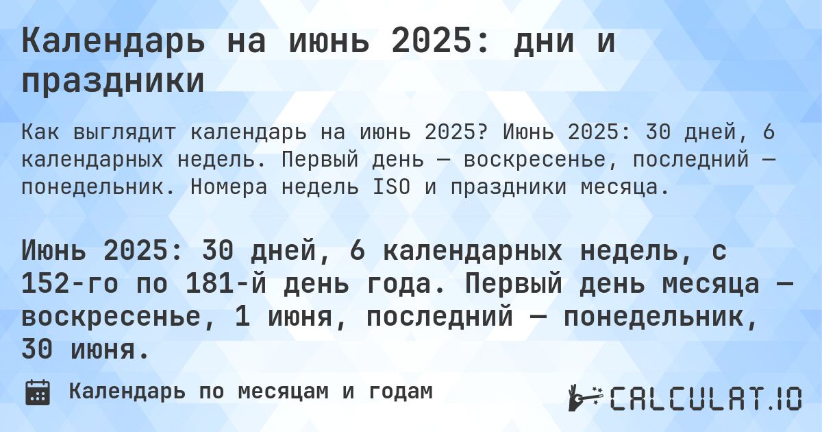 Календарь на июнь 2025: дни и праздники. Июнь 2025: 30 дней, 6 календарных недель. Первый день — воскресенье, последний — понедельник. Номера недель ISO и праздники месяца.