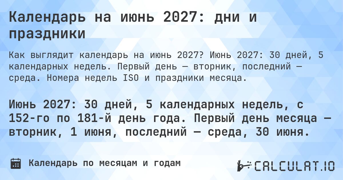 Календарь на июнь 2027: дни и праздники. Июнь 2027: 30 дней, 5 календарных недель. Первый день — вторник, последний — среда. Номера недель ISO и праздники месяца.