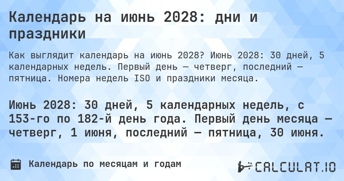 Календарь на июнь 2028: дни и праздники. Июнь 2028: 30 дней, 5 календарных недель. Первый день — четверг, последний — пятница. Номера недель ISO и праздники месяца.