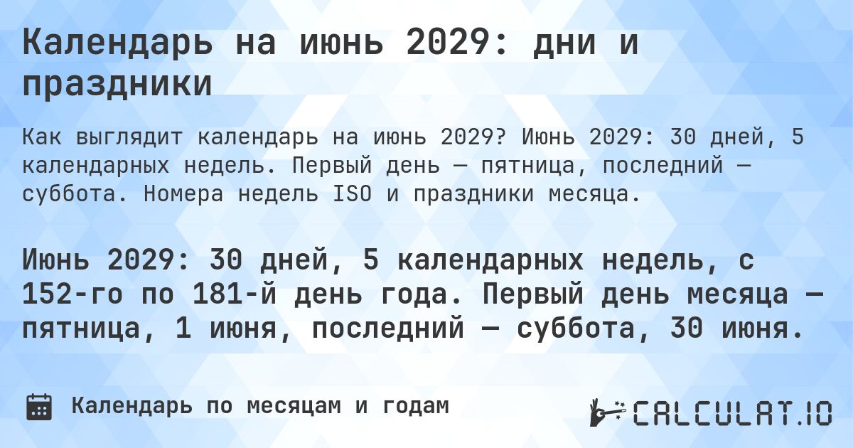 Календарь на июнь 2029: дни и праздники. Июнь 2029: 30 дней, 5 календарных недель. Первый день — пятница, последний — суббота. Номера недель ISO и праздники месяца.