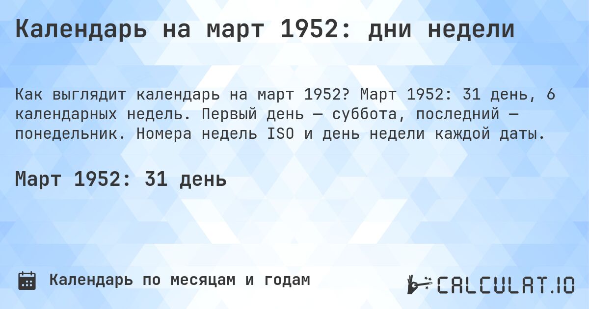 Календарь на март 1952: дни недели. Март 1952: 31 день, 6 календарных недель. Первый день — суббота, последний — понедельник. Номера недель ISO и день недели каждой даты.