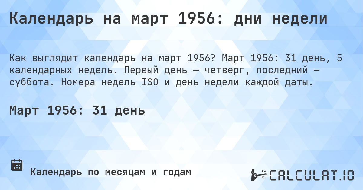 Календарь на март 1956: дни недели. Март 1956: 31 день, 5 календарных недель. Первый день — четверг, последний — суббота. Номера недель ISO и день недели каждой даты.