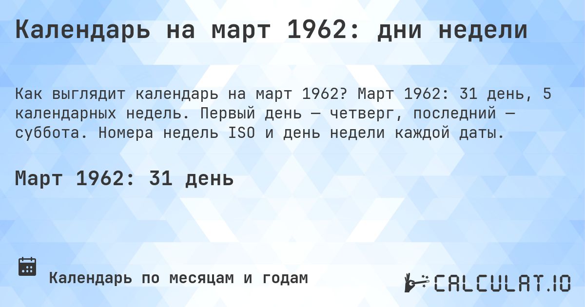Календарь на март 1962: дни недели. Март 1962: 31 день, 5 календарных недель. Первый день — четверг, последний — суббота. Номера недель ISO и день недели каждой даты.