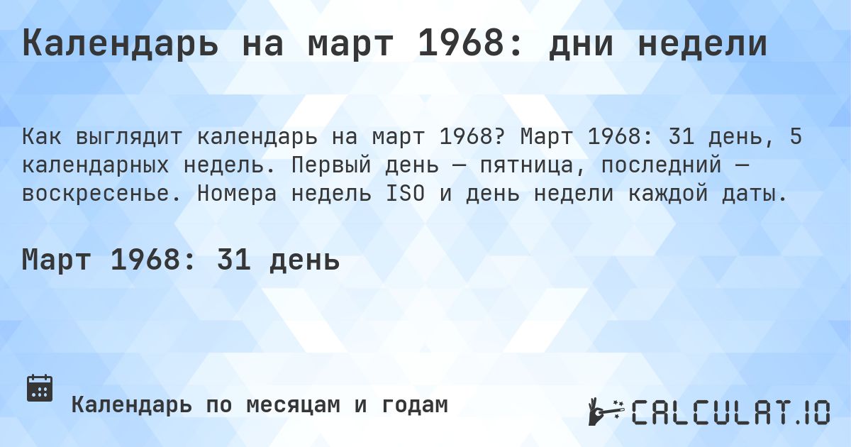 Календарь на март 1968: дни недели. Март 1968: 31 день, 5 календарных недель. Первый день — пятница, последний — воскресенье. Номера недель ISO и день недели каждой даты.
