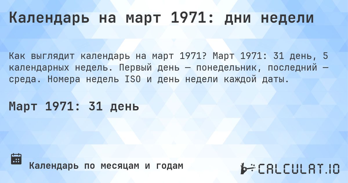 Календарь на март 1971: дни недели. Март 1971: 31 день, 5 календарных недель. Первый день — понедельник, последний — среда. Номера недель ISO и день недели каждой даты.
