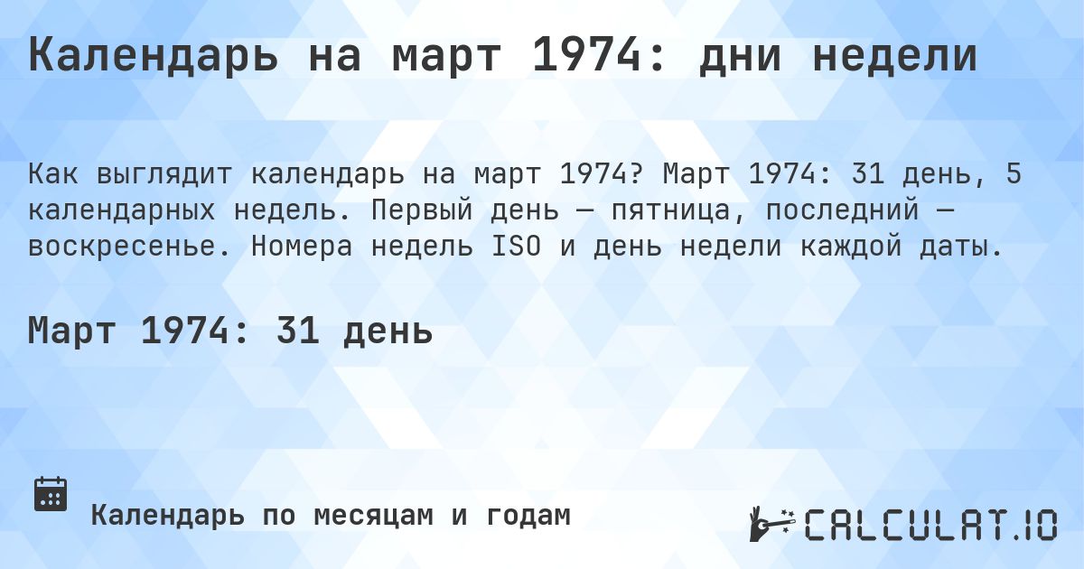 Календарь на март 1974: дни недели. Март 1974: 31 день, 5 календарных недель. Первый день — пятница, последний — воскресенье. Номера недель ISO и день недели каждой даты.