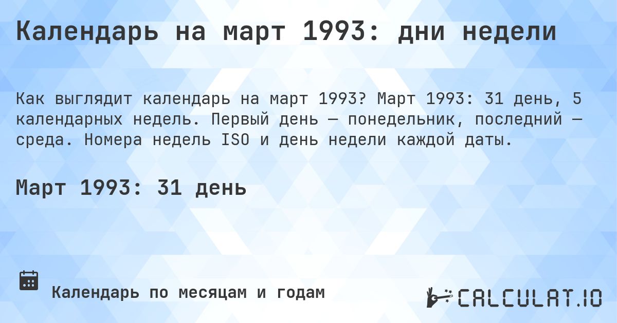 Календарь на март 1993: дни недели. Март 1993: 31 день, 5 календарных недель. Первый день — понедельник, последний — среда. Номера недель ISO и день недели каждой даты.