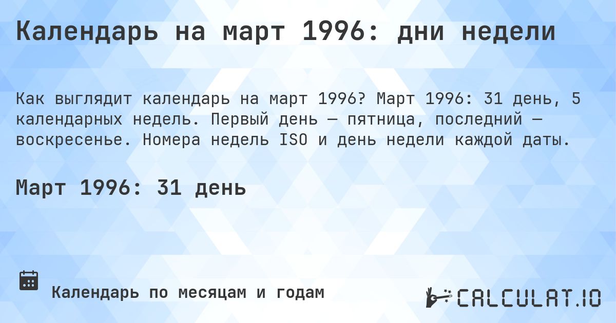 Календарь на март 1996: дни недели. Март 1996: 31 день, 5 календарных недель. Первый день — пятница, последний — воскресенье. Номера недель ISO и день недели каждой даты.