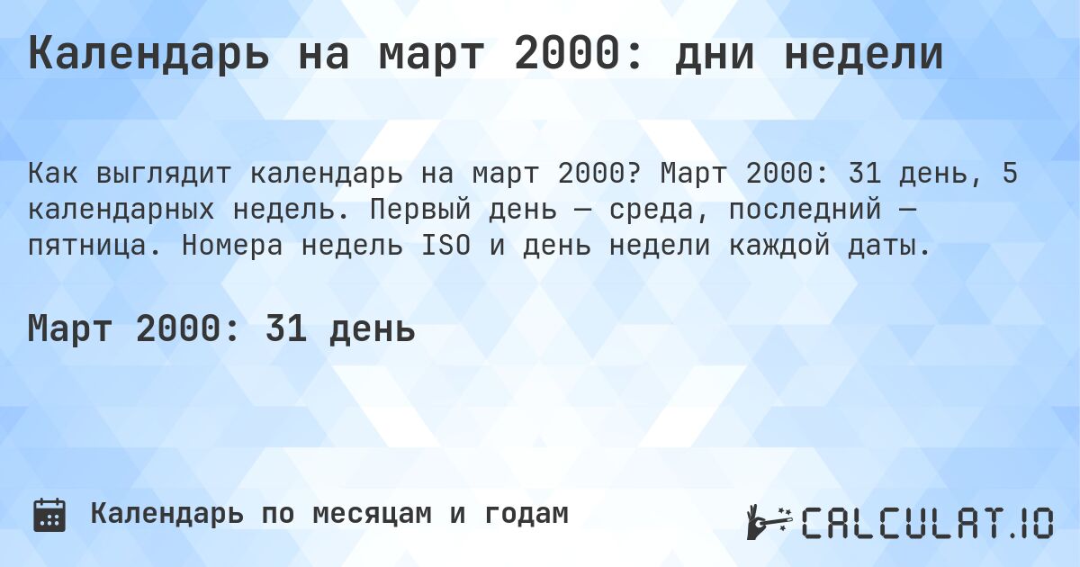 Календарь на март 2000: дни недели. Март 2000: 31 день, 5 календарных недель. Первый день — среда, последний — пятница. Номера недель ISO и день недели каждой даты.