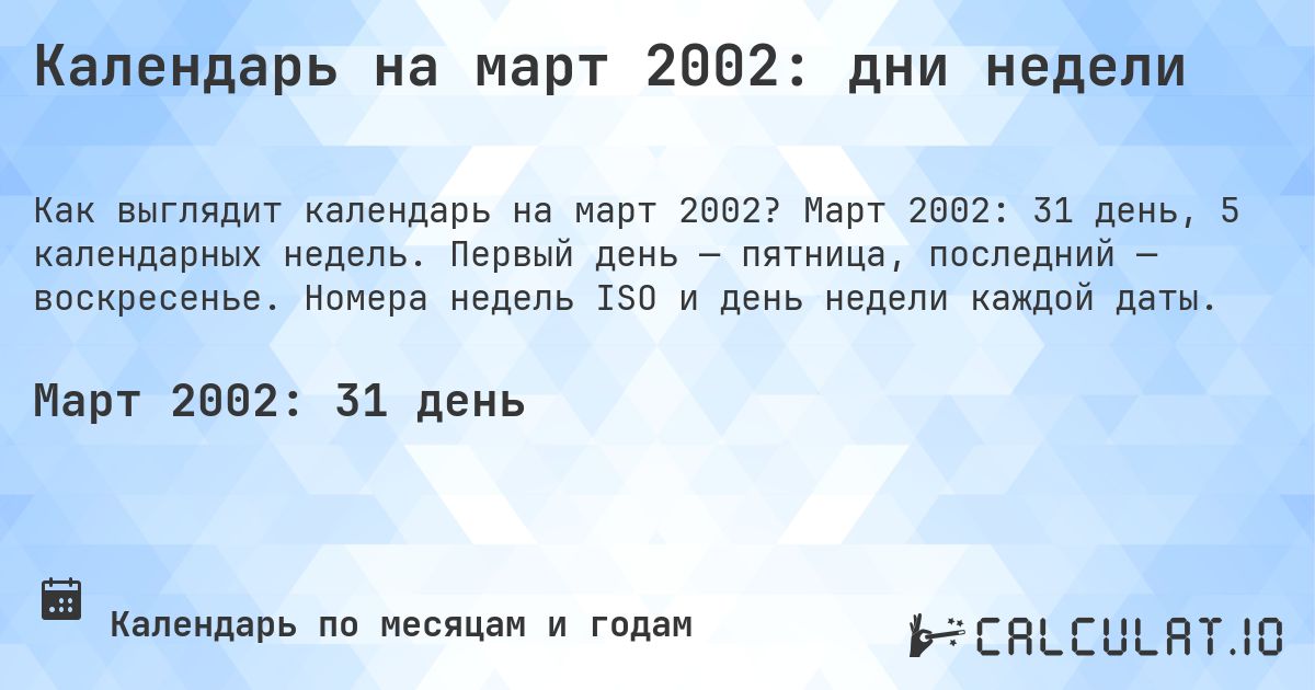 Календарь на март 2002: дни недели. Март 2002: 31 день, 5 календарных недель. Первый день — пятница, последний — воскресенье. Номера недель ISO и день недели каждой даты.