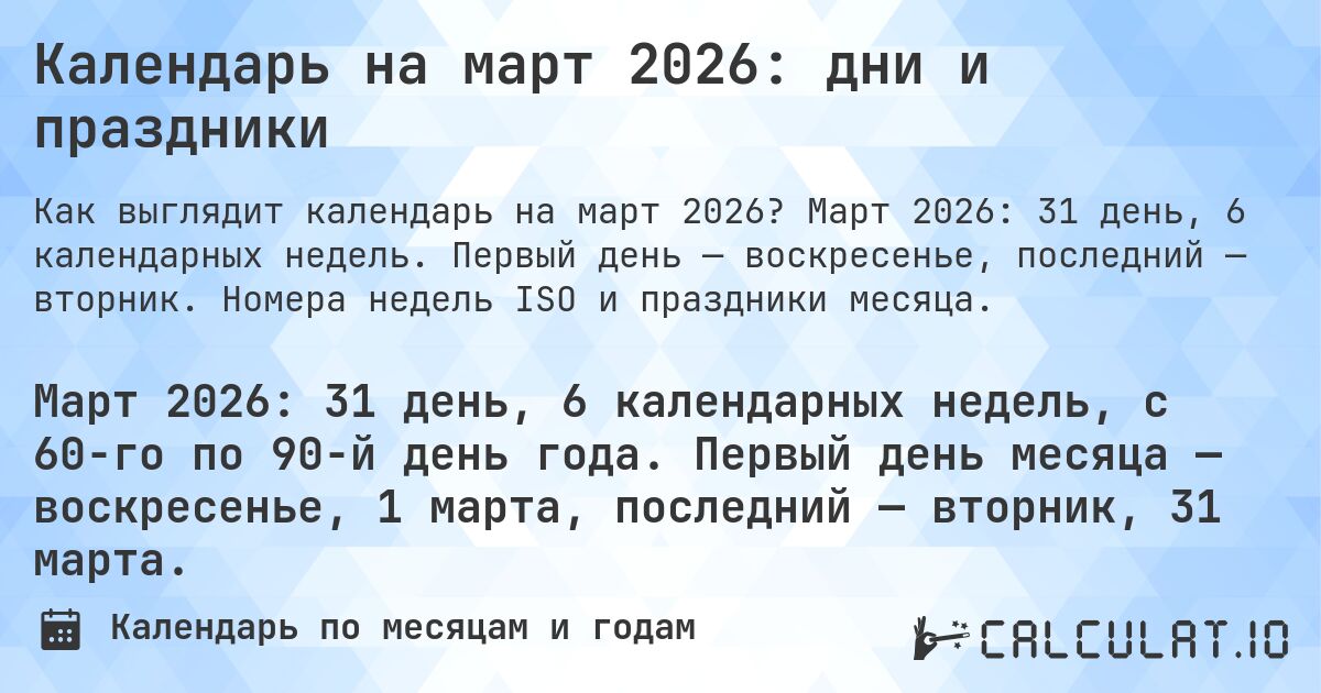 Календарь на март 2026: дни и праздники. Март 2026: 31 день, 6 календарных недель. Первый день — воскресенье, последний — вторник. Номера недель ISO и праздники месяца.