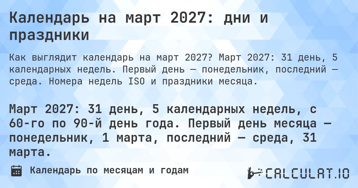 Календарь на март 2027: дни и праздники. Март 2027: 31 день, 5 календарных недель. Первый день — понедельник, последний — среда. Номера недель ISO и праздники месяца.