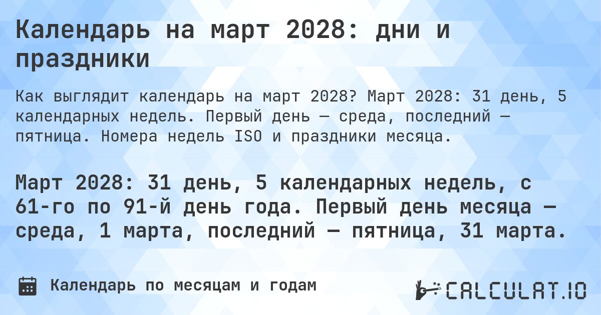 Календарь на март 2028: дни и праздники. Март 2028: 31 день, 5 календарных недель. Первый день — среда, последний — пятница. Номера недель ISO и праздники месяца.