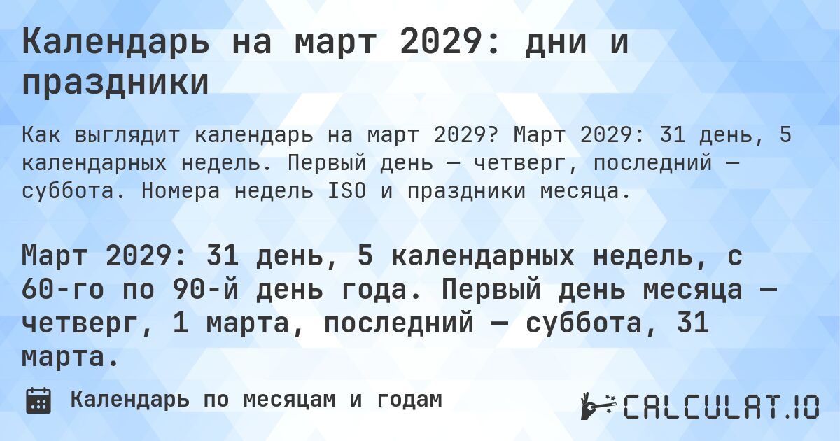 Календарь на март 2029: дни и праздники. Март 2029: 31 день, 5 календарных недель. Первый день — четверг, последний — суббота. Номера недель ISO и праздники месяца.
