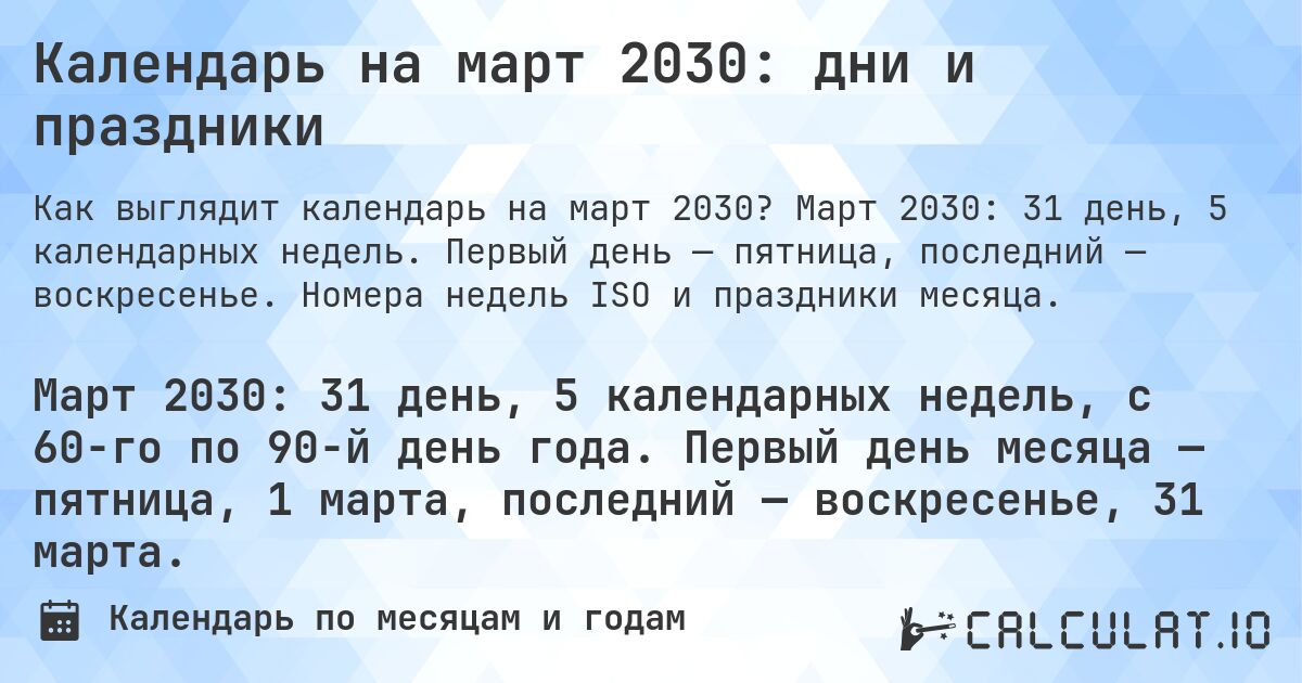 Календарь на март 2030: дни и праздники. Март 2030: 31 день, 5 календарных недель. Первый день — пятница, последний — воскресенье. Номера недель ISO и праздники месяца.