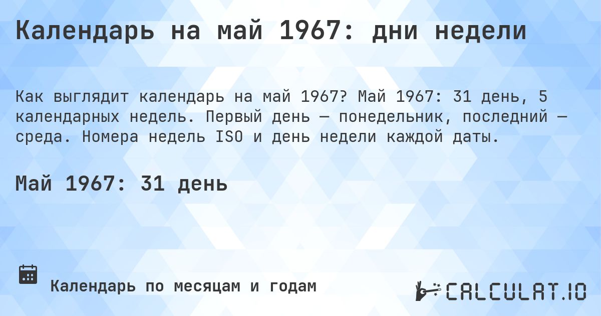 Календарь на май 1967: дни недели. Май 1967: 31 день, 5 календарных недель. Первый день — понедельник, последний — среда. Номера недель ISO и день недели каждой даты.